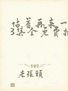 站着再来一次33集全免费播放