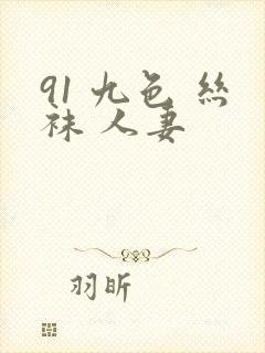 91 九色 丝袜 人妻