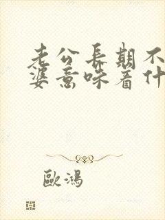 老公长期不碰老婆意味着什么