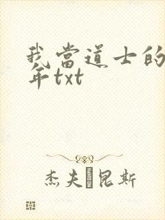 我当道士的那些年txt