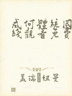 成何体统国漫在线观看免费高清在封面