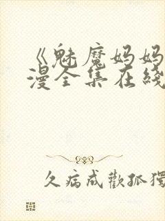 《魅魔妈妈》动漫全集在线观看免费