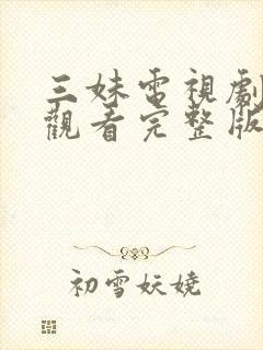 三妹电视剧免费观看完整版