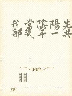 我当阴阳先生的那几年一共几部