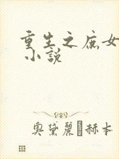 重生之庶女归来 小说