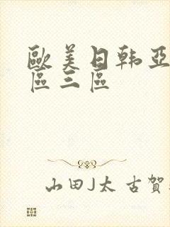 欧美日韩亚洲二区三区