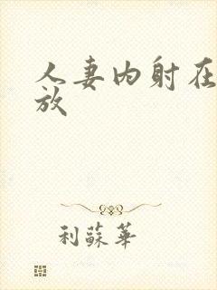 人妻内射在线播放