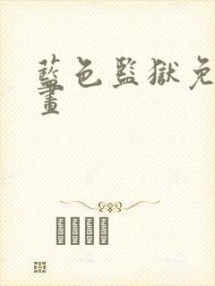 蓝色监狱免费漫画封面