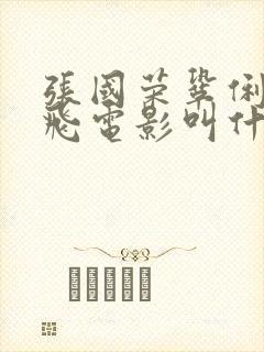 张国荣巩俐何赛飞电影叫什么