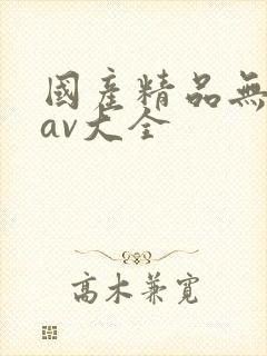 国产精品无遮挡av大全