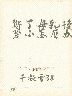 断了母乳后胸部变小怎么办封面