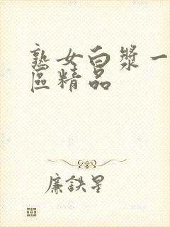 熟女白浆一区二区精品