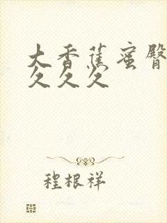 大香蕉蜜臀久久久久久封面