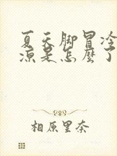 夏天脚冒冷汗冰凉是怎么了