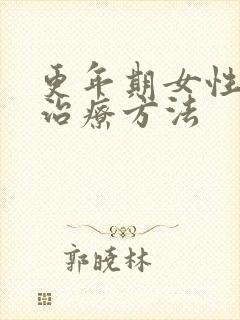 更年期女性漏尿治疗方法封面