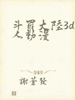 斗罗大陆3d同人动漫封面