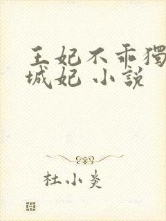 王妃不乖独宠倾城妃 小说封面