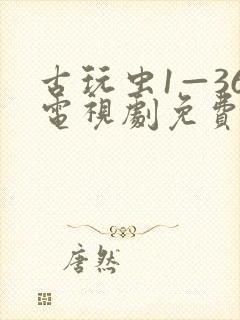 古玩虫1—36电视剧免费