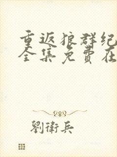 重返狼群纪录片全集免费在线观看封面