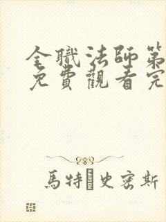 全职法师第一季免费观看完整版高清