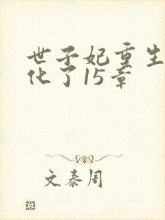 世子妃重生后黑化了15章封面