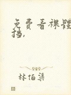 免费看裸体无遮挡,