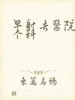 早射去医院挂那个科封面