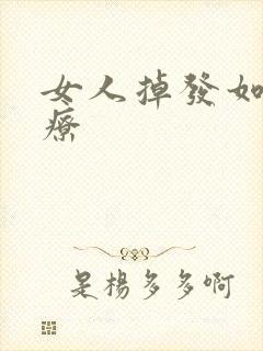 女人掉发如何治疗