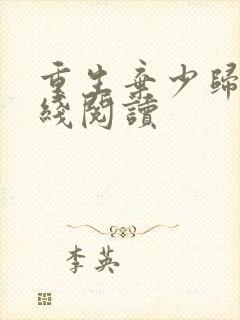 重生弃少归来在线阅读