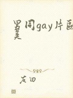 男同gay片欧美