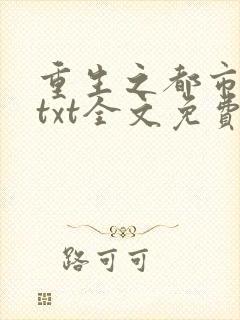 重生之都市修仙txt全文免费下载