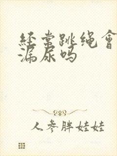 经常跳绳会改善漏尿吗