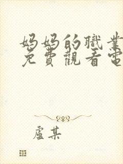 妈妈的职业在线免费观看电视剧