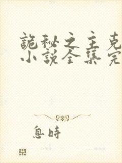 诡秘之主克莱恩小说全集完整版