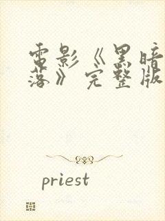 电影《黑暗中堕落》完整版在线观看