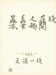 蛊真人在线无删减笔趣阁