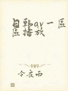 日韩av一区二区播放