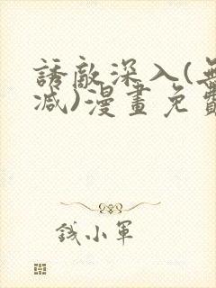 诱敌深入(无删减)漫画免费