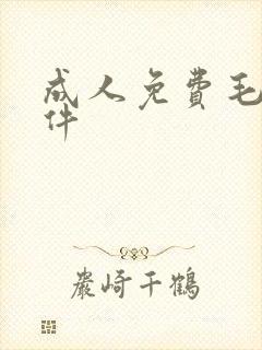 成人免费毛片软件