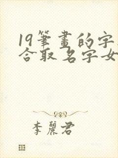 19笔画的字适合取名字女孩