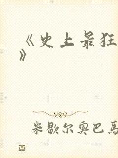 《史上最狂老祖》