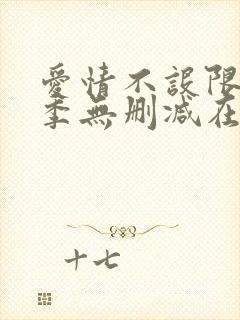 爱情不设限第一季无删减在线观看