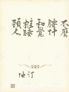 颈椎和腰不好的人睡觉什么姿势封面