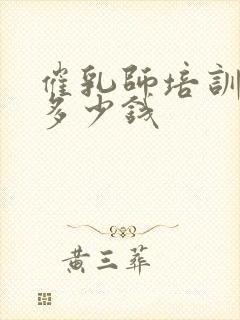 催乳师培训学费多少钱封面