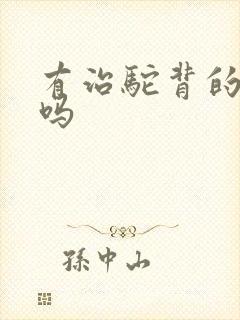 有治驼背的方法吗