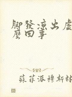 脚发凉出虚汗怎么回事封面