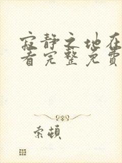 寂静之地在线观看完整免费高清原声