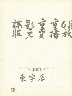 谍影重重6国语版免费播放