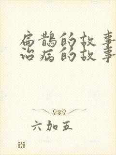 扁鹊的故事给人治病的故事