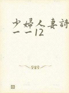少妇人妻诗雨1一一12